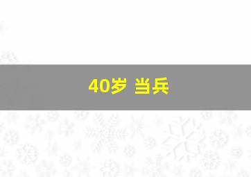 40岁 当兵